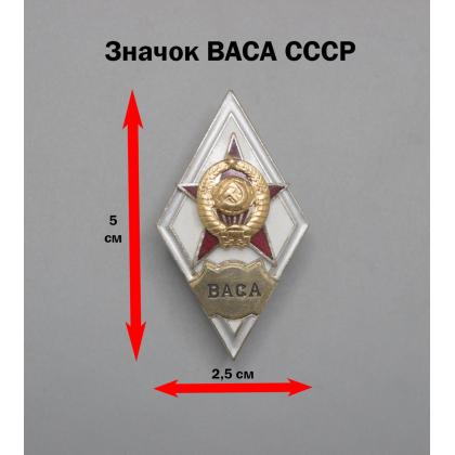 Где купить Значок металлический ВАСА (Ромб СССР) горячая эмаль в Москве недорого с доставкой по России