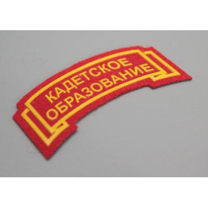 Где купить дешево Дуга Кадетское образование красная, пластизоль  военторг Атаман Москва доставка дешево