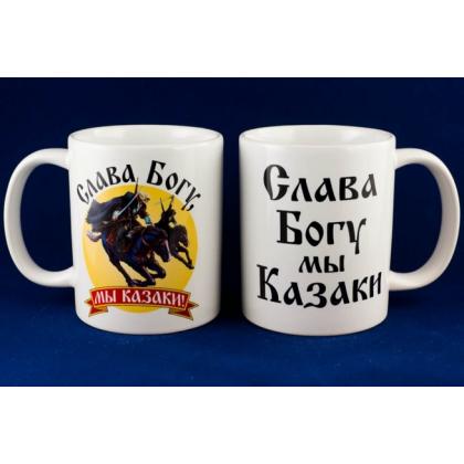 Кружка Слава Богу мы казаки, купить