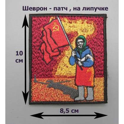 Где купить Нашивку -шеврон - патч  Сила в Правде (Бабушка, Флаг, Донбасс) , тактический знак ,  на липучке  в Москве недорого с доставкой по России