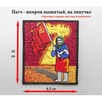 Где купить Нашивку -шеврон - патч  Сила в Правде (Бабушка, Флаг, Донбасс) , тактический знак ,  на липучке  в Москве недорого с доставкой по России