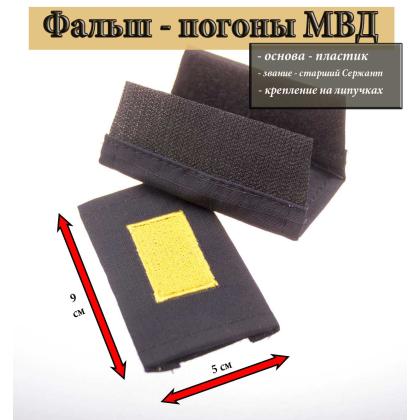 Где купить Фальш - погоны  Полиция темно-синие (ткань Rip-Stop) вышитый желтый (старшина) на липучке (пластик) в Москве недорого
