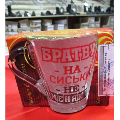 Кружка из стекла ( Братву на сиськи не меняют ) КУПИТЬ МАГАЗИН АТАМАН ВОЕНТОРГ МОСКВА