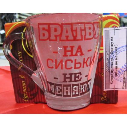 Кружка из стекла ( Братву на сиськи не меняют )