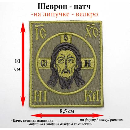 Где купить Нашивку - шеврон Спас Нерукотворный (Спаситель), вышивка черным, фон оливковый,  на липучке ( 8,5 -10 см) в Москве недорого 