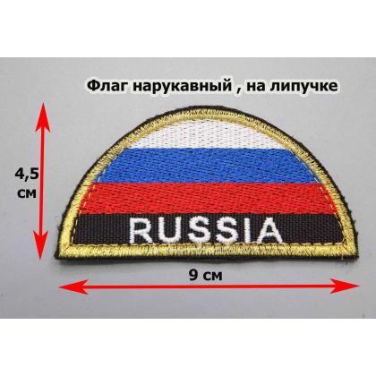 Где купить Шеврон вышитый RUSSIA  (полукруг МЧС триколор) на липучке ( 9x4 ) недорого в Москве с доставкой по России
