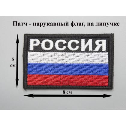 Где купить Шеврон - патч - нарукавный флаг Триколор, с надписью РОССИЯ ( 8х5 ), вышитый , ф. черный, на липучке в Москве недорого сдоставкой по России