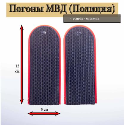 Где купить Погоны полиция (МВД) темно-синие, чистые. Пластик ( 12 см ) в Москве недорого