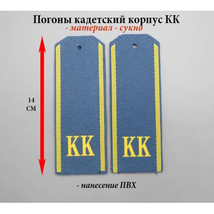 Где купить кадетские Погоны ( кадетские ) на голубом сукне КК ( 13,5 см) пластизолевые в Москве недорого с доставкой по России
