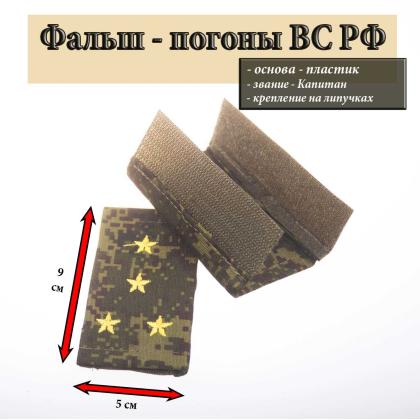 Где купить Фальшпогоны  русская цифра вышитый желтый (капитан) на липучке (пластик) в Москве недорого