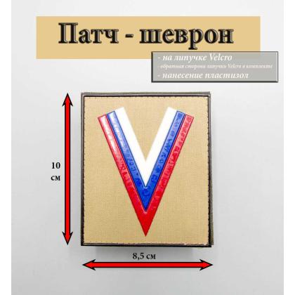 Где купить Шеврон - Добровольческий Флаг (Угол),  Триколор Россия, ПВХ  (на липучке), цвет Койот, 8,5-10 см в Москве недорого с доставкой по России