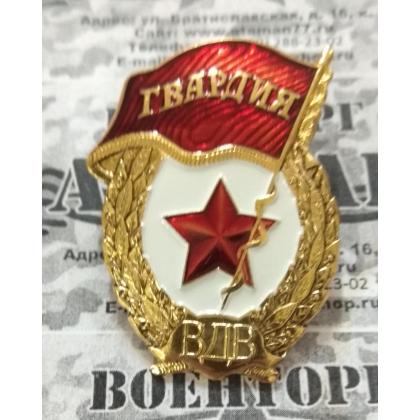 Знак нагрудный Гвардия ВДВ купить в Москве не дорого магазин Атаман
