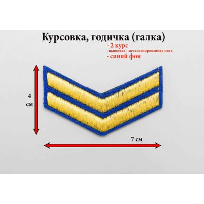 Где купить годичку курсовку галку2 года вышитую золотом на синем, Курсовка колледжа академии кадетского корпуса МЧС в Москве недорого 