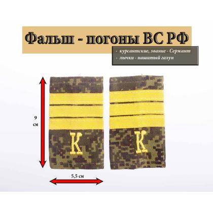 Где купить Фальшпогоны  русская цифра с нашитым текстильным галуном желтым (сержант + К) в Москве недорого