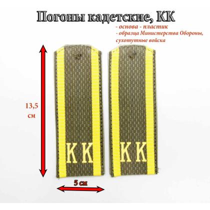 Где купить кадетские Погоны оливковые для кадетов министерства обороны ( МО ВС РФ  ) кадетские КК  пластик   в Москве недорого