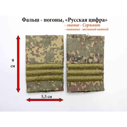 Где купить Фальшпогоны Русская цифра (вышитые) поперечная полоса оливковый звание сержант в Москве недорого с доставкой по России