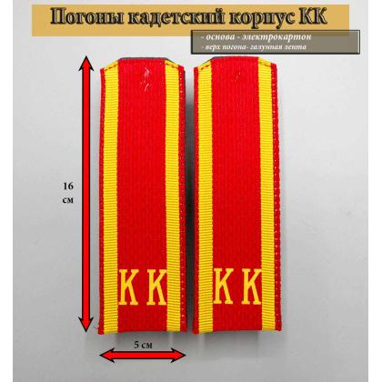 Где купить Погоны (кадетские) галунные красные КК ( 16 см ) в Москве недорого с доставкой по России