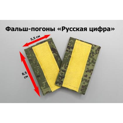 Где купить Фальшпогоны Русская цифра (вышитый) продольная полоса жёлтый старшина в Москве недорого с доставкой по России