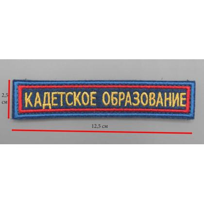 Где купить или сделать вышить на заказ Нашивка кадетское образование, синий фон на липучке в Москве недорого с доставкой по России