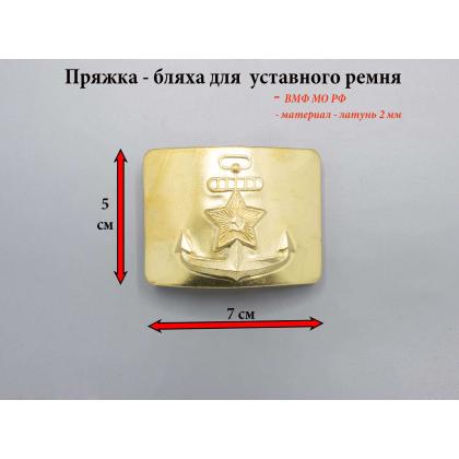 Где купить пряжку Бляху на уставной ремень латунную-2мм ВМФ (якорь со звездой) морская в Москве недорого с доставкой по России