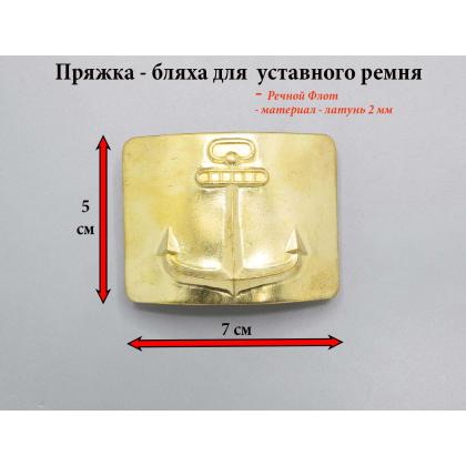 Где купить пряжку Бляху на уставной ремень латунную-2мм Речной флот (якорь) Речная в Москве недорого сдоставкой по России