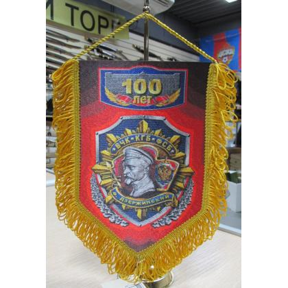 Вымпел Юбилейный ( ВЧК-КГБ-ФСБ ) 100 лет   22 15 КУПИТЬ МАГАЗИН АТАМАН ВОЕНТОРГ МОСКВА