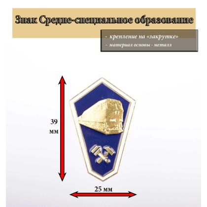 Где купить знак Значок металлический Гробик Среднее техническое образование (с тепловозом) хол. эм. с накладкой в Москве недорого