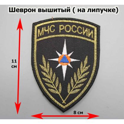 Где купить Шеврон вышитый МЧС России на липучке недорого в Москве с доставкой по России