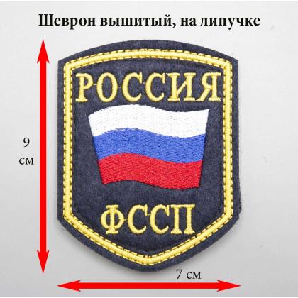 Где купить Шеврон вышитый РОССИЯ ФССП, темно-синие поле ( шелк ) с липучкой в Москве недорого с доставкой по России