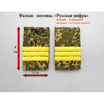 Где купить Фальшпогоны на военную кадетскую форму пиксел Русская цифра (вышитый) жёлтая сержант в Москве недорого с доставкой по России