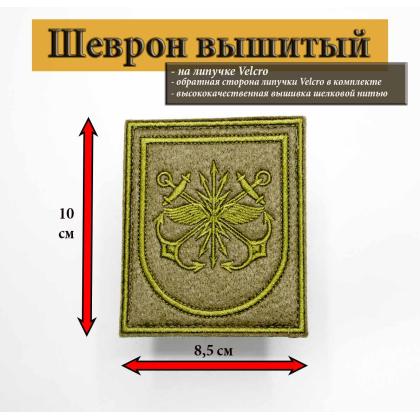 Где купить армейский защитный Шеврон вышитый ВМФ РОССИИ узел связи. Олива на форму ВКБО в Москве недорого с доставкой по России