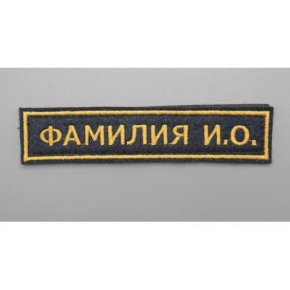 Где купить заказать вышить Нашивку именную ФИО, ( именной шеврон -Фамилия, позывной) Поле темно-синее, в Москве недорого с доставкой по России
