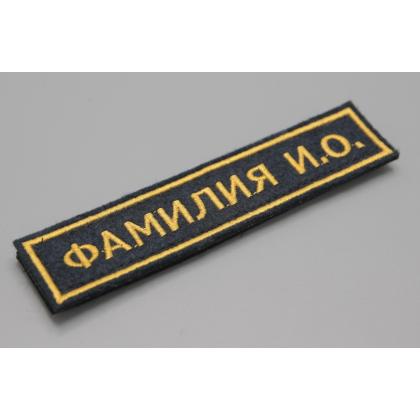 Где купить заказать вышить Нашивку именную ФИО, ( именной шеврон -Фамилия, позывной) Поле темно-синее, в Москве недорого с доставкой по России