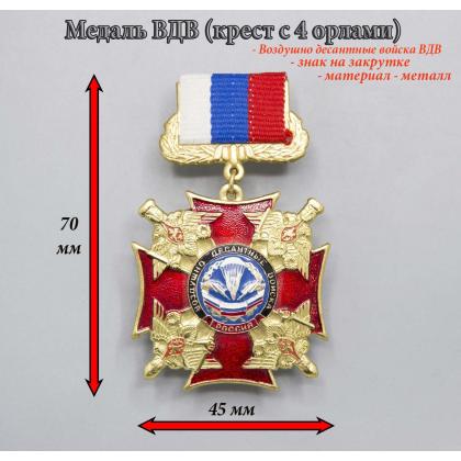 Где купить медаль ВДВ (красный крест с 4 орлами по углам) на планке в Москве недорого с доставкой по России