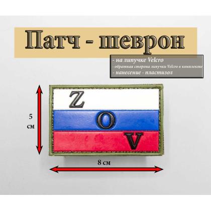 Где купить Нашивку - шеврон - патч ZОV (Триколор), ПВХ нарукавный , тактический знак, на липучке ( 8x5 см) в Москве недорого с доставкой по России