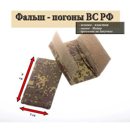 Где купить Фальш - погоны ВКБО ВКПО   русская цифра вышитый оливкый (майор) на липучке (пластик) в МОскве недорого