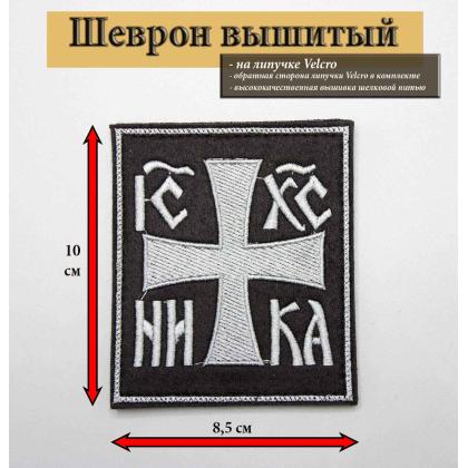 Где купить Нашивку - патч - шеврон НИКА, серые буквы, фон  черный, на липучке в Москве недорого с доставкой по России