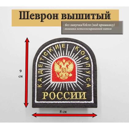 Где купить Шеврон Кадетские Корпуса России чёрный , вышитый (металл) в Москве недорого с доставкой по России