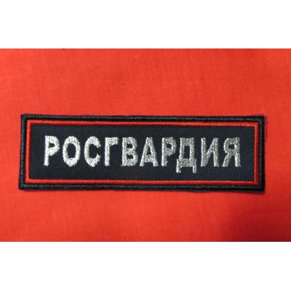 Нашика на грудь РОСГВАРДИЯ вышитая Купить магазин атаман военторг москва