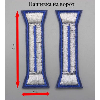 Где купить Нашивка на ворот Серебро, кант василек ( 8 см ) Катушка в Москве недорого с доставкой по России