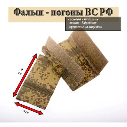 Где купить Фальш - погоны  ВКБО ВКПО  русская цифра с нашитым текстильным галуном оливк. (ефрейтор) на липучке (пластик) в Москве недорого