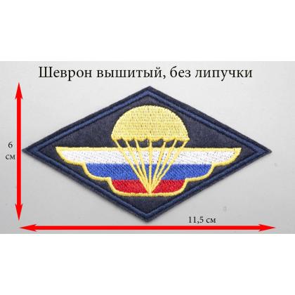 Где купить Нашивку на грудь ВДВ (триколор) крылья, без липучки ( 6 - 11,5 см ) в Москве недорого с доставкой по России