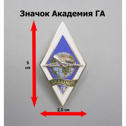 Где купить Значок мет. Академия ГА (ромб) в Москве недорого с доставкой по России