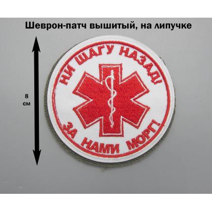 Где купить Нашивку -шеврон - патч  - Ни шагу назад (Медицина), круглый, фон белый, вышивка Красная на липучке в Москве недорого с доставкой по России