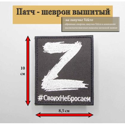 Где купить Нашивку - шеврон - патч Z (СвоихНеБросаем), тактический знак, цвет черный, на липучке (8,5х10 см).в Москве недорого с доставкой по России