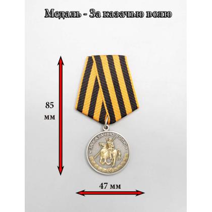 Где купить Медаль За казачью волю (георгиевская лента) в комплекте с удостоверением в Москве недорого с доставкой по России