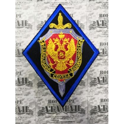 Шеврон вышитый ФСБ (кант синий) купить в москве военторг атаман