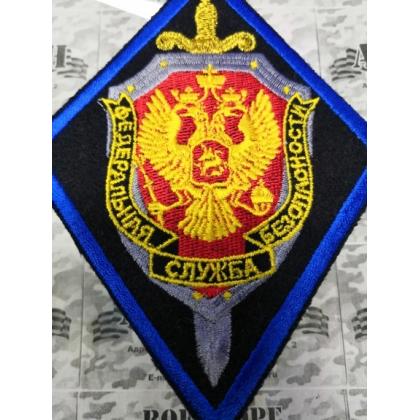 Шеврон вышитый ФСБ (кант синий) купить в москве военторг атаман
