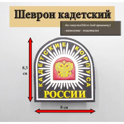 Где купить Шеврон Кадетские Корпуса  России черный, пластизоль  военторг Атаман Москва доставка дешево