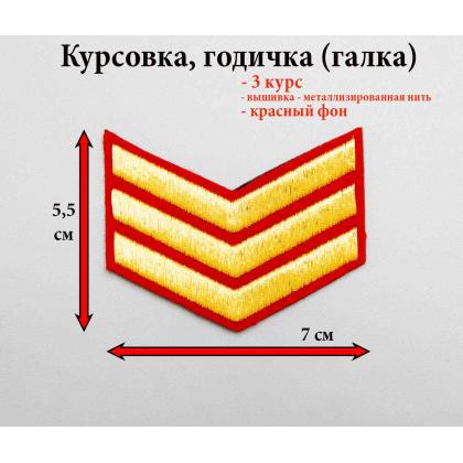 Где купить курсовку годичку галкой 3 года вышитая золотом на красном, Курсовка для колледжа училища кадетского корпуса в Москве недорого 